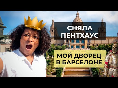 Видео: СНЯЛА ПЕНТХАУС В БАРСЕЛОНЕ! | Квартира мечты в Испании!