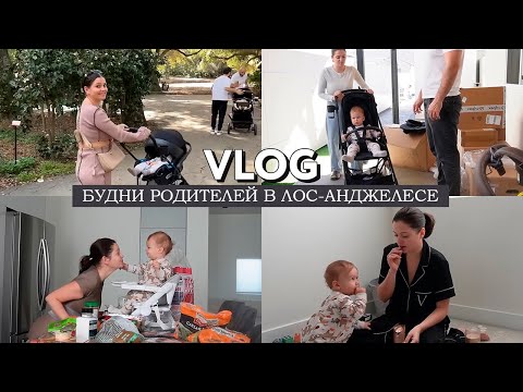 Видео: VLOG // Будни родителей в ЛА // Распаковка новой коляски // Гуляем в парке
