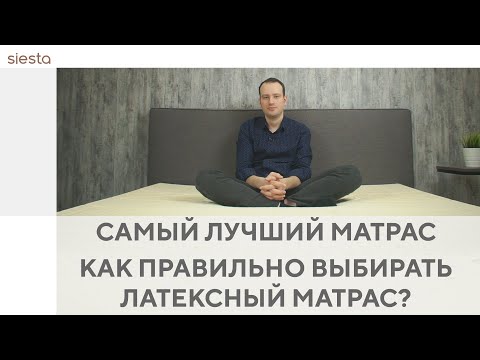 Видео: Самый лучший матрас | Как правильно выбирать латексный матрас?