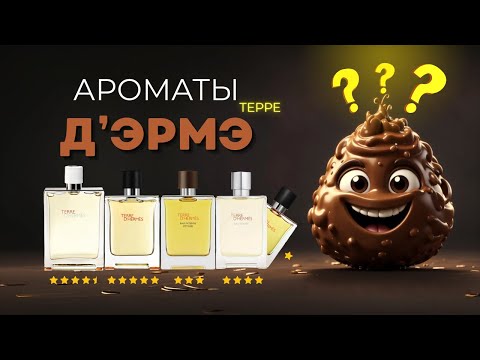 Видео: ЗЕМЛЯ, ПРИЁМ! Обзор линейки Terre Hermes