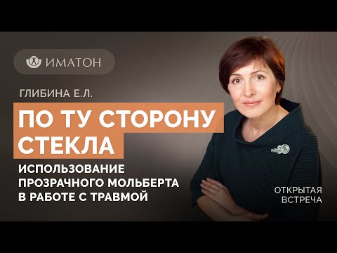Видео: По ту сторону стекла. Использование прозрачного мольберта в работе с травмой и ее последствиями
