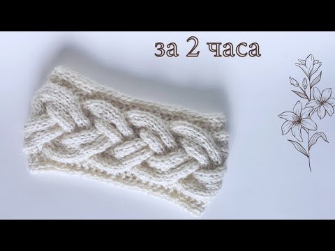 Видео: Раскрываю секреты.Тройная кромочная. Открытые петли набора. Повязка на голову спицами. Коса с тенью