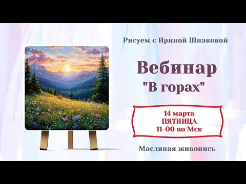 Видео: Вебинар "В горах"
