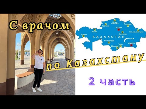 Видео: ВЛОГ. По КАЗАХСТАНУ. ПМК. Врачи.