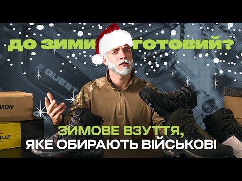 Видео: ТОП зимового взуття: Salomon, Lowa, Belleville...  Які обрати?