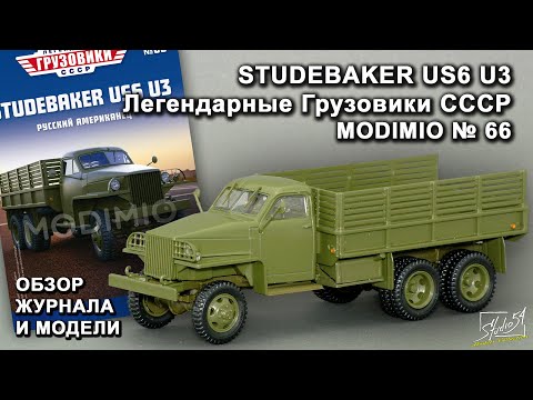 Видео: Studebaker US6 U3. Легендарные грузовики СССР № 66. MODIMIO Collections. Обзор журнала и модели.