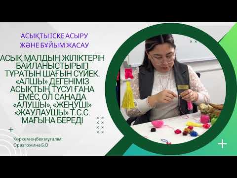 Видео: Асықтан бұйым жасау