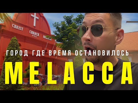 Видео: Я впервые побывал в МЕЛАКЕ 🇲🇾 Это точно Малайзия?! 😮