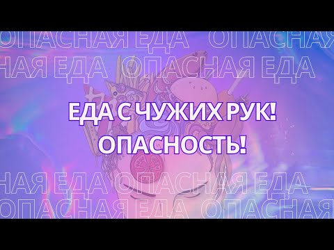 Видео: Есть с чужих рук! Опасность! Как нам ставят подключки через еду? Энергетика еды.