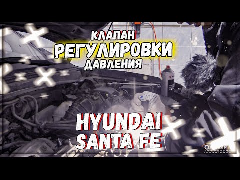 Видео: Hyundai Santa Fe 2.2 дизель D4HB ошибка P0088 что делать