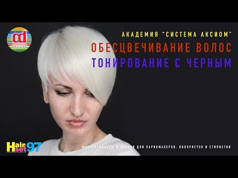 Видео: Тонирование с черным цветом. Обесцвечивание. HairSet #97