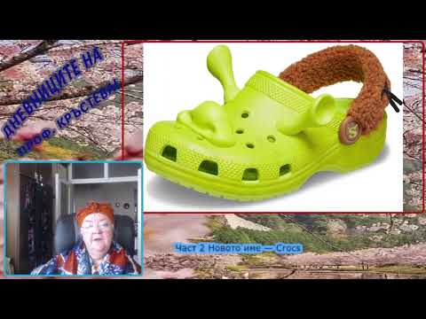 Видео: Част 2 Hовото име — Crocs