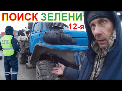 Видео: Перегон Дальнобой Бригада ДПС Наглый Развод Лоха. Поиск Зелени Золота в Сумке Дальнобойщика 12с