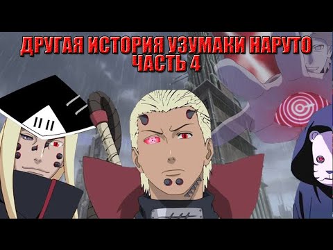 Видео: ДРУГАЯ ИСТОРИЯ УЗУМАКИ НАРУТО ЧАСТЬ 4 | НАРУТО АЛЬТЕРНАТИВНЫЙ СЮЖЕТ | NARUTO ALTERNATE STORY