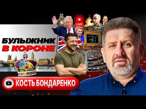 Видео: 🫅 ПОСЛЕДНИЙ ДОВОД КОРОЛЯ: на что уламают Трампа. Репарации в кредит. Русификация Львова - Бондаренко