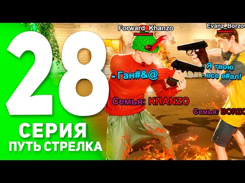 Видео: ПУТЬ СТРЕЛКА на БЛЕК РАША #28! - МАСШТАБНАЯ БИТВА СЕМЕЙ НА ВСЕМ ПРОЕКТЕ БЛЕК РАША! (BLACK RUSSIA)