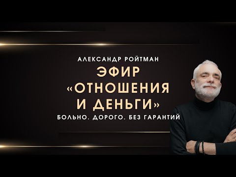 Видео: «Отношения и деньги». Эфир от 31.10.2025. Александр Ройтман