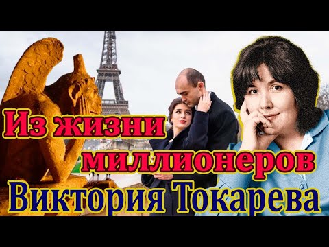 Видео: "ИЗ ЖИЗНИ МИЛЛИОНЕРОВ" ВИКТОРИЯ ТОКАРЕВА. Читает Марина Кочнева.