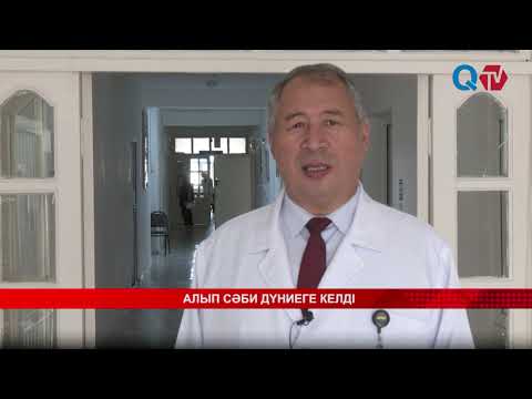 Видео: АЛЫП СӘБИ ДҮНИЕГЕ КЕЛДІ