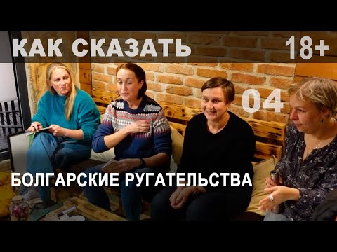 Видео: Болгарские ругательства: разговорный клуб "Как сказать" исследует обсценную лексику