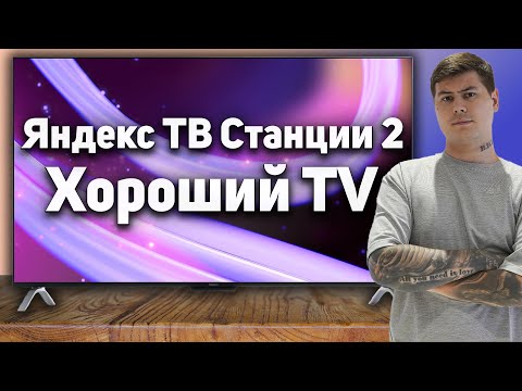 Видео: Обзор Яндекс ТВ Станция 2 QLED // Качество картинки, умные функции с Алисой
