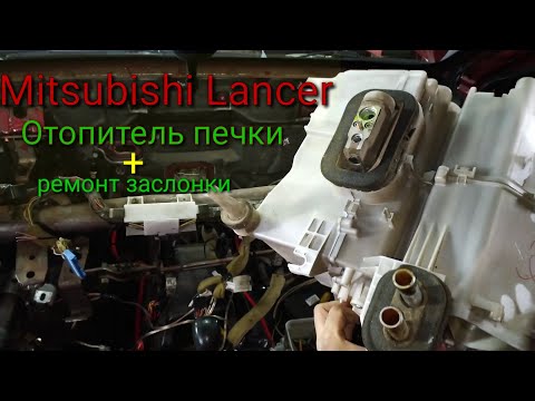 Видео: Lancer 9 Замена печки🥵