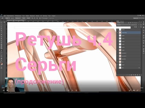 Видео: Обработка метала в Photoshop | Ретушь ч.4 серёжки(продолжение)