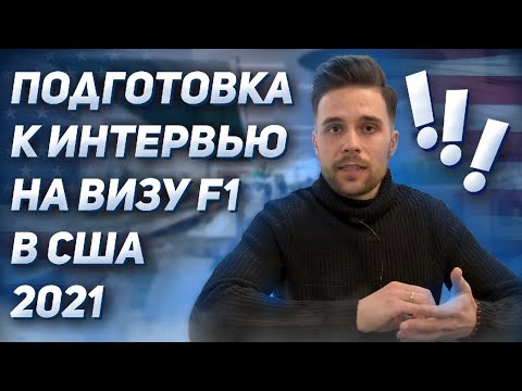 Видео: Как самому получить студенческую визу F1 в США? Подготовка к интервью с консулом | 2025