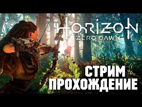 Видео: ПРОХОЖДЕНИЯ Horizon Zero Dawn  В 2К НА RTX 3070.ЧАСТЬ 17(ПОМОГАЮ СОБРАТЬ ПК)