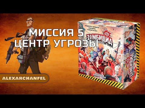Видео: Зомбицид вторая редакция настольная игра миссия 5 Центр Угрозы