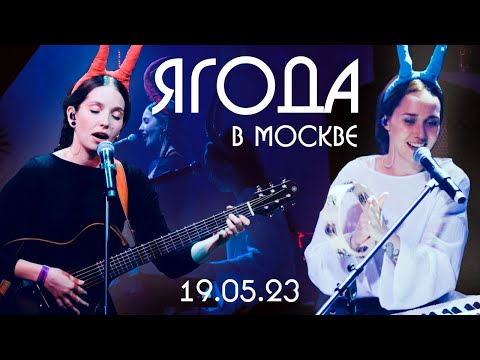 Видео: Ягода - "Всё сначала" // IZI клуб 19.05.23 // Юля Кошкина и Ксюша Зануда