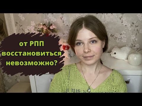 Видео: КАК Я ЖИВУ В РЕМИССИИ ОТ РПП 2 ГОДА