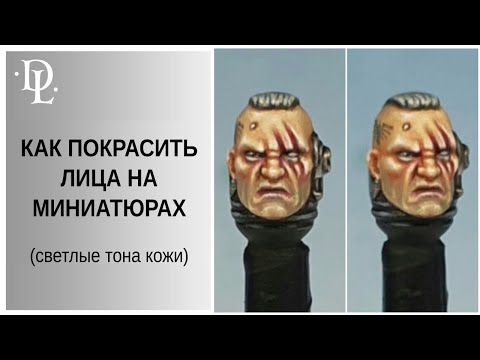 Видео: КАК ПОКРАСИТЬ: лицо миниатюры (светлые тона кожи)