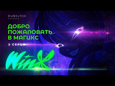 Видео: Винкс клуб волшебниц и магического училища winx 2 серия РЕАКЦИЯ РУБИЛЬНИК
