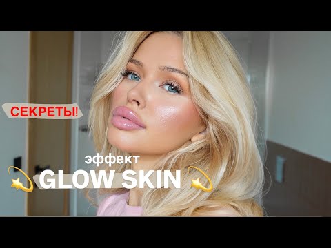 Видео: Естественный макияж с эффектом сияния за 10 минут | Glow Skin Makeup Tutorial | Яна Русая