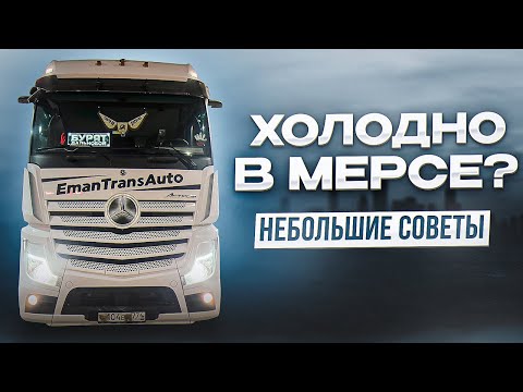 Видео: Холодно в Mercedes Actros?Небольшие советы.