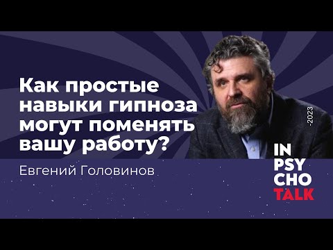 Видео: Евгений Головинов. Инструмент эффективной терапии: Как навыки гипноза могут поменять вашу работу?