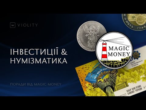 Видео: Куди краще інвестувати? Поради від нумізмата та автора ютуб-каналу Magic Money. Випуск 2