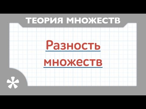 Видео: О разности множеств