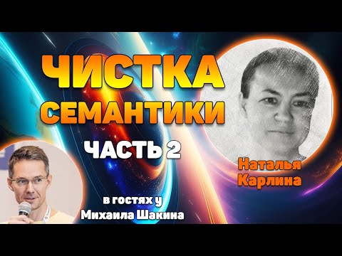 Видео: Чистка семантического ядра - часть 2
