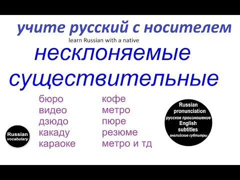 Видео: № 77 НЕСКЛОНЯЕМЫЕ СУЩЕСТВИТЕЛЬНЫЕ