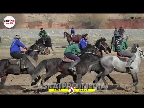 Видео: УЛУУЛАР/1-МАЙ VS АК-КЫЯ/КОК-БОРУ 2023 КАРА-КУЛЖА ФЕВРАЛЬ