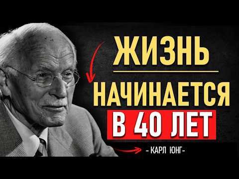 Видео: Карл Юнг: жизнь по-настоящему НАЧИНАЕТСЯ в 40 ЛЕТ 💫