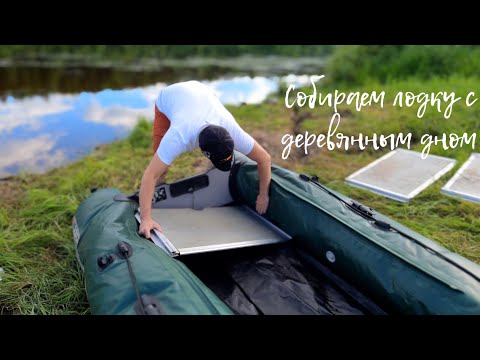 Видео: ОБЗОР / Лодка ПВХ Юкона 330 TS / Собираем лодку с деревянным дном