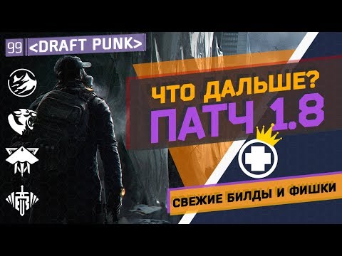 Видео: ИТОГИ ГС | ПАТЧ 1.8 | ЗАСЕКРЕЧЕННЫЕ СЕТЫ | СВЕЖИЕ БИЛДЫ | THE DIVISION PATCH 1.8 CLASSIFIED GEAR