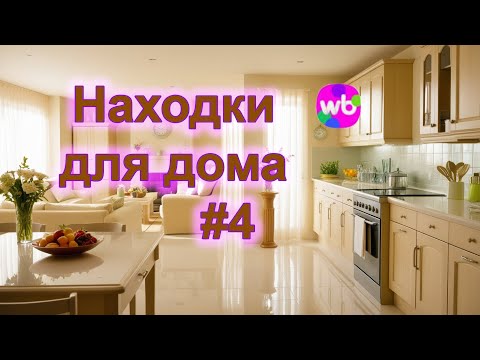 Видео: Классные находки для дома #4