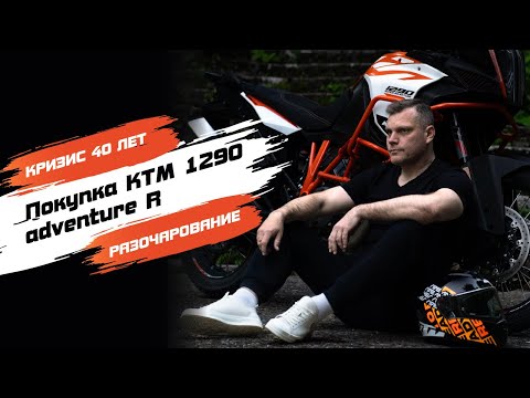 Видео: Кризис 40 лет. Покупка мотоцикла KTM 1290 Adventure R. Разочарование. Как мужик залетел под каблук.