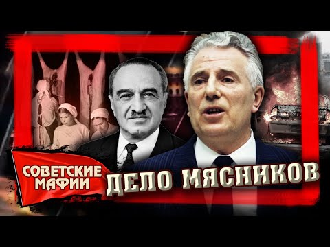 Видео: Дело мясников. Советские мафии @centralnoetelevidenie