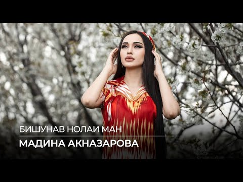 Видео: Мадина Акназарова - Бишунав нолаи ман / Madina Aknazarova - Bishunav Nolai Man (Audio 2021)