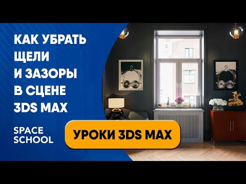 Видео: Как убрать щели и зазоры в сцене | Уроки 3ds Max